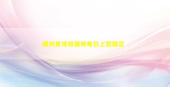 西宁夜总会招聘